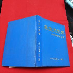 养生大世界，伴您健康度百岁2002年（试刊1.12期）