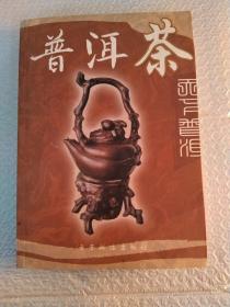 普洱茶