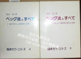 全两册 亦可散售 法 贝格法的全部 tp200yll ベッグ法のすべて Ⅰ Ⅱ揃