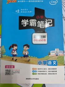 绿卡图书 学霸笔记漫画图解：小学语文（通用版 大字版 全彩版）
积累记忆的钥匙
语文基础知识构建的阶梯