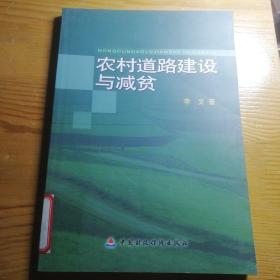 农村道路建设与减贫 保证正版！32开本！152页， 保证正版好书！2006年一版一印，值得收藏！图书馆馆藏书，有图书馆印章，具有收藏价值！纸精美印刷，新书库存保护的好，外皮九品左右，里面干净无翻阅！好书