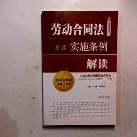 劳动合同法及其实施条例解读