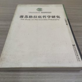 前苏格拉底哲学研究
