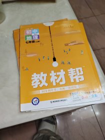 教材帮 初中 七上 七年级上册 地理 RJ（人教版）2021学年--天星教育