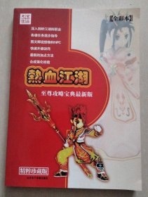 热血江湖 至尊攻略宝典最新版 【全彩本 含光盘一张】