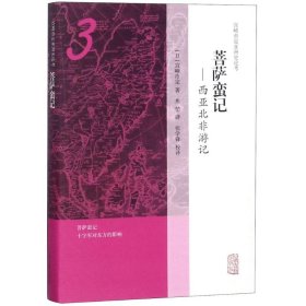 【正版】菩萨蛮记：西亚北非游记9787532588107