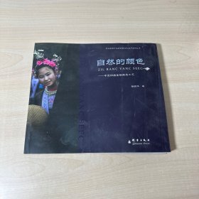 贵州省黎平县非物质文化遗产系列丛书：自然的颜色·中国侗族蓝靛靛染工艺