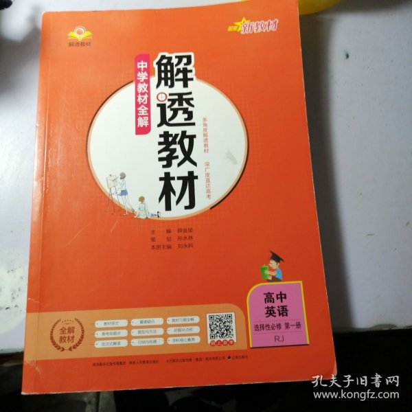 2020新教材 解透教材 高中英语 选择性必修第一册 人教实验版(RJ版)