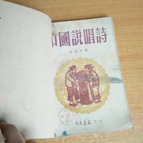 1950年初版：中国说唱诗