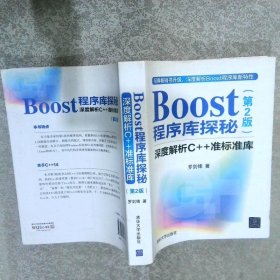 Boost程序库探秘：深度解析C++准标准库第2版