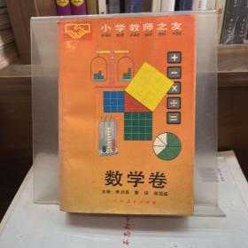 小学教师之友 数学卷