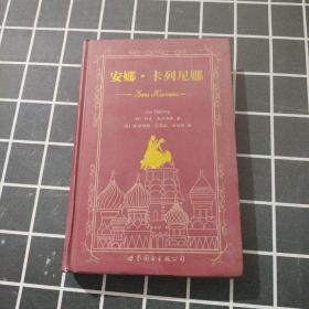 世界名著典藏系列：安娜·卡列尼娜（英文全本）