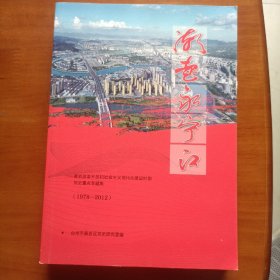 潮起永宁江 黄岩改革开放和社会主义现代化建设时期党史重点专题集 1978-2012