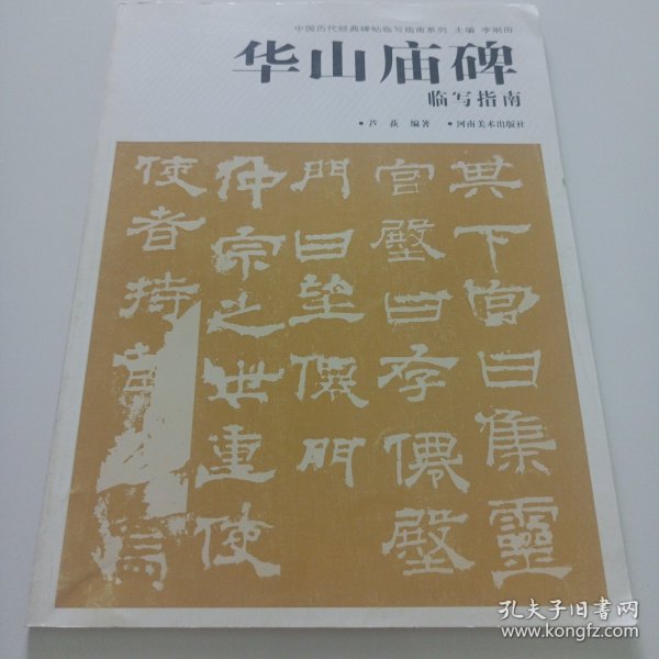 华山庙碑临写指南