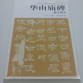 华山庙碑临写指南