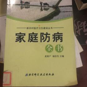 家庭防病全书