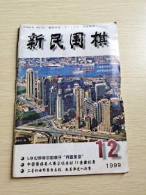 新民围棋 1999 12