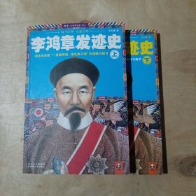 李鸿章发迹史.上下      71-504