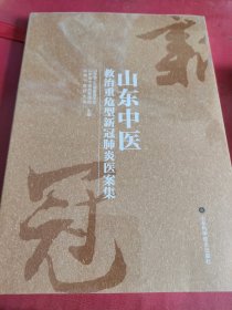 山东中医救治重危型新冠肺炎医案集