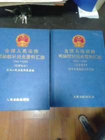 全国人民法院司法统计历史资料汇编1949~1998(刑事部分，民事部分，2本合售)