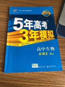 曲一线科学备考·5年高考3年模拟：高中生物（必修2 RJ 高中同步新课标）