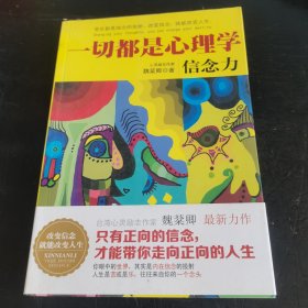 一切都是心理学：信念力