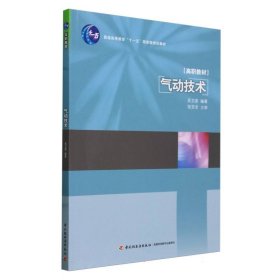 氣動(dòng)技術(shù)(普通高等教育十一五規(guī)劃教材)