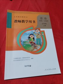 义务教育教科书教师教学用书. 音乐 : 简谱·五线 谱. 五年级. 上册