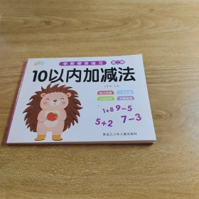 【实拍发货，单本】学前综合练习第二辑：10以内加减法D024-13/9011941265