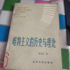 唯物主义的历史与理论  馆藏