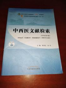 中西医文献检索·全国中医药行业高等教育“十四五”规划教材【书脊开裂】