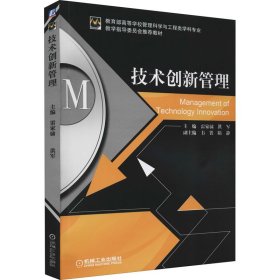 技術(shù)創(chuàng)新管理 雷家骕 機(jī)械工業(yè)出版社 9787111377375 全新正版