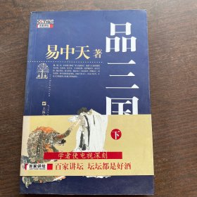 品三国（下）