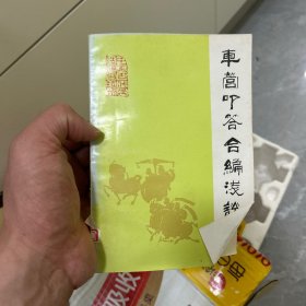 车营叩答合编浅说