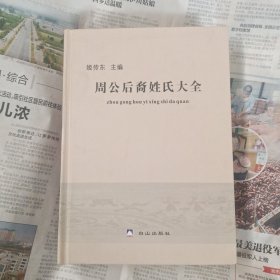 周公后裔姓氏大全