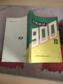 历史知识900题