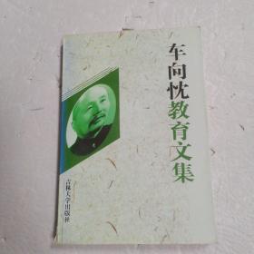 车向忱教育文集