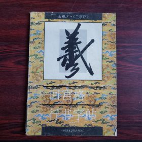 王羲之《兰亭序》回宫格行书字帖