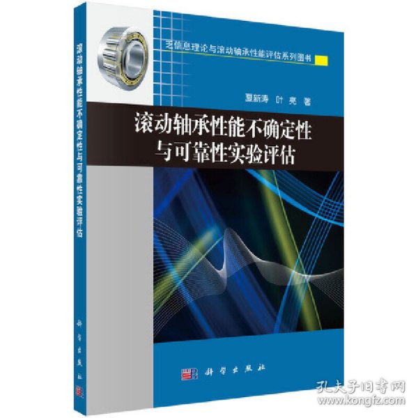 滚动轴承性能不确定性与可靠性实验评估