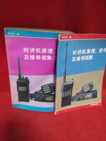 对讲机原理、使用及维修图集（2册合售）