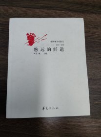 [中国现当代散文1976--2000]悠远的纤道 逝者如斯