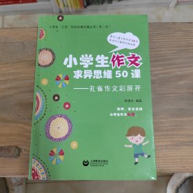 小学生作文求异思维50课——孔雀作文飞起来