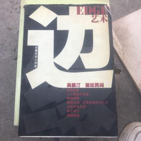 边缘艺术 创刊号