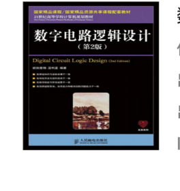 数字电路逻辑设计（第2版）/21世纪高等学校计算机规划教材·名家系列