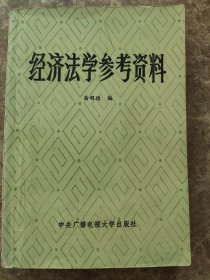 《经济法学参考资料》高程德著