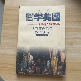 留学美国：一个时代的故事