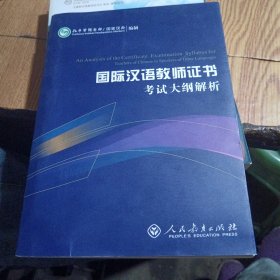 2015新版 国际汉语教师证书考试大纲解析