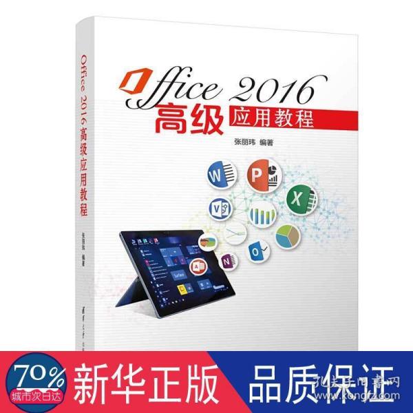 Office2016高级应用教程