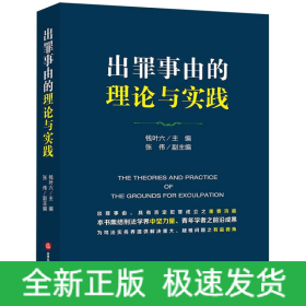 出罪事由的理论与实践