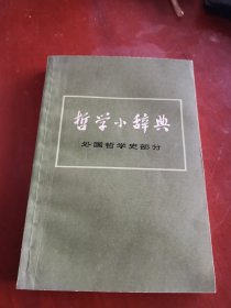 哲学小辞典 外国哲学史部分